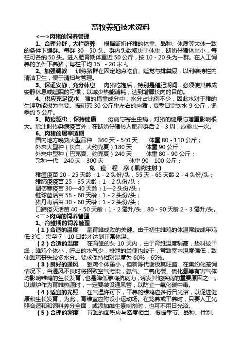 畜牧养殖技术资料