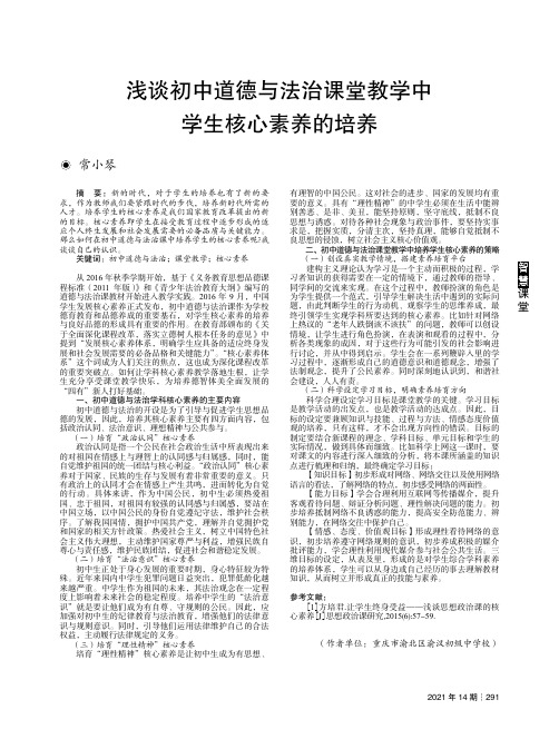 浅谈初中道德与法治课堂教学中学生核心素养的培养