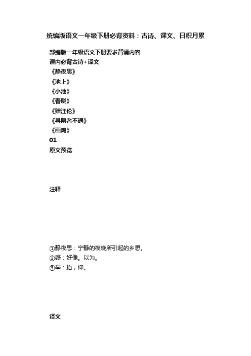 统编版语文一年级下册必背资料：古诗、课文、日积月累