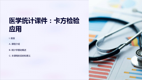 《医学统计课件：卡方检验应用》