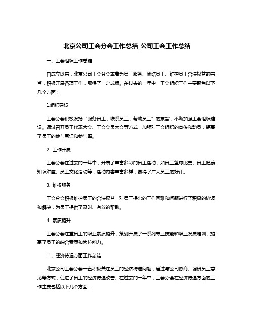 北京公司工会分会工作总结_公司工会工作总结