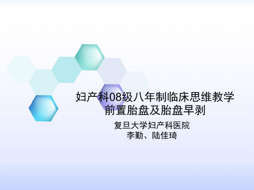 妇产科08级八年制临床思维教学前置胎盘及胎盘早剥