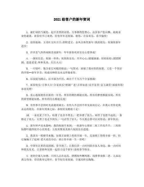 2021给客户的新年贺词