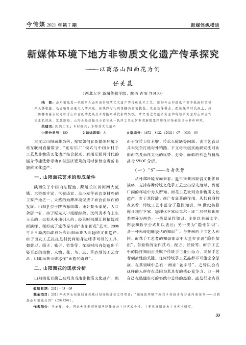 新媒体环境下地方非物质文化遗产传承探究--以商洛山阳面花为例