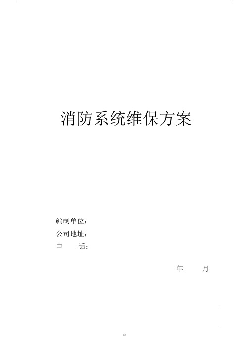 消防系统维保方案及表格.doc