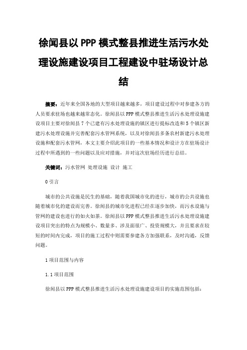 徐闻县以PPP模式整县推进生活污水处理设施建设项目工程建设中驻场设计总结