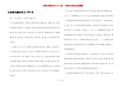 以亲情为题的作文2000字