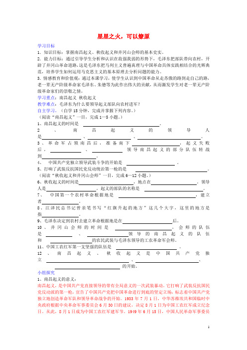 八年级历史上册第12课星星之火,可以燎原学案2新人教版