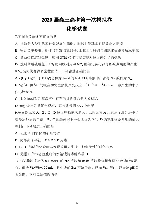安徽省定远县民族中学2020届高三下学期高考第一次模拟卷化学试题 Word版含答案