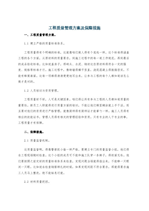 工程质量管理方案及保障措施