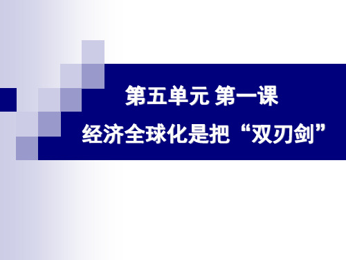 经济全球化是把双刃剑