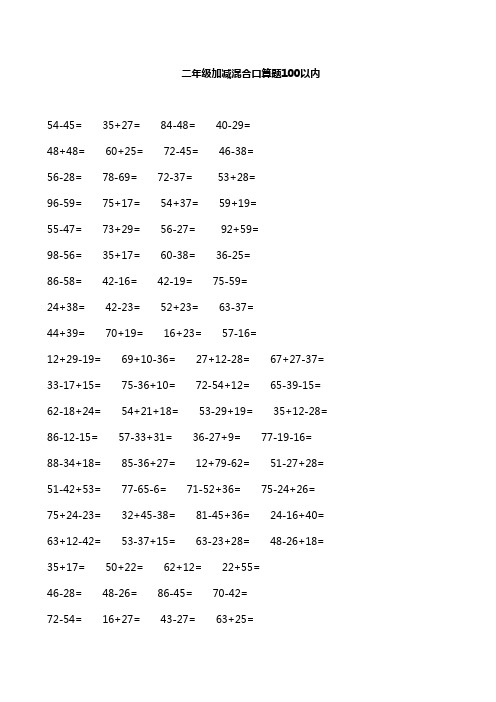 二年级加减混合口算题100以内