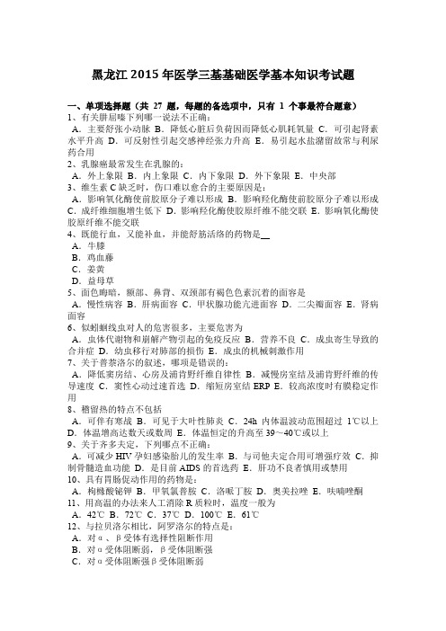 黑龙江2015年医学三基基础医学基本知识考试题