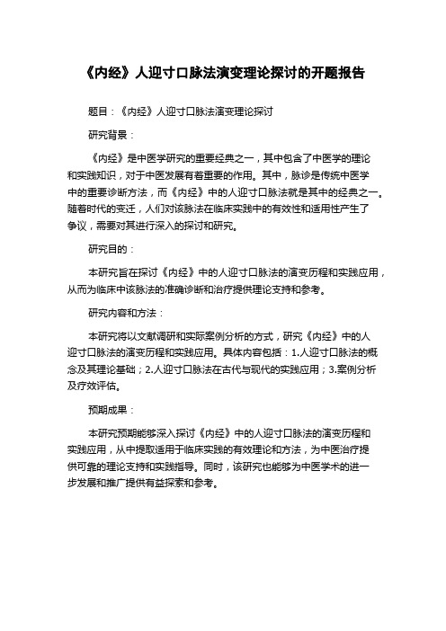 《内经》人迎寸口脉法演变理论探讨的开题报告