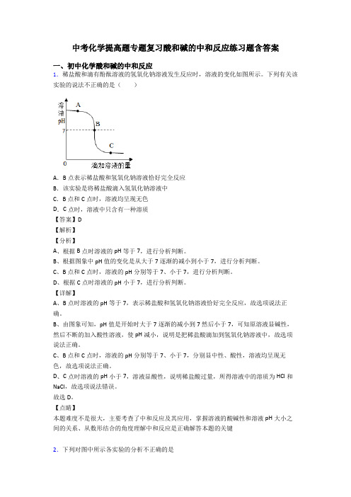 中考化学提高题专题复习酸和碱的中和反应练习题含答案