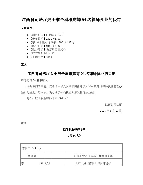 江西省司法厅关于准予周潭亮等94名律师执业的决定