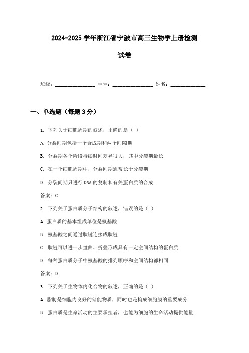 2024-2025学年浙江省宁波市高三生物学上册检测试卷及答案