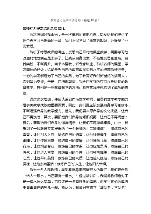 教师能力提高培训总结（精选18篇）