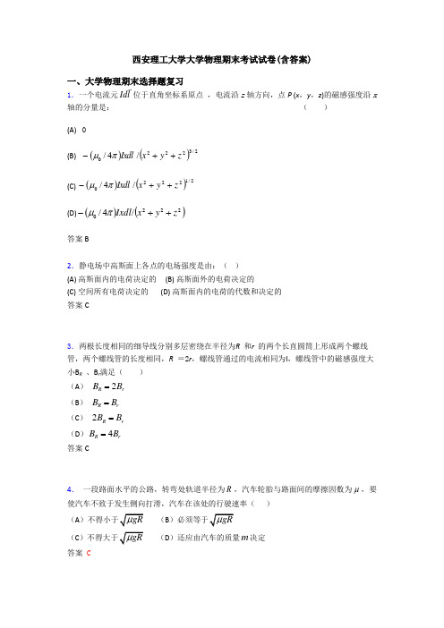 西安理工大学大学物理期末考试试卷(含答案)