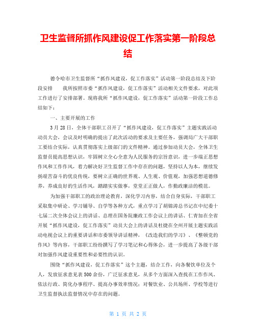 卫生监督所抓作风建设促工作落实第一阶段总结
