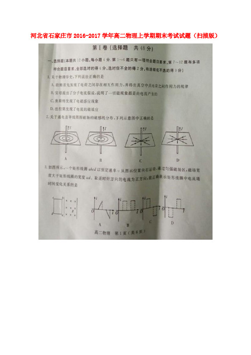 河北省石家庄市2016-2017学年高二物理上学期期末考试试题(扫描版)