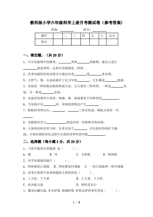 教科版小学六年级科学上册月考测试卷(参考答案)