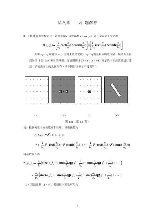 第八章陈家璧版_光学信息技术原理及应用习题解答