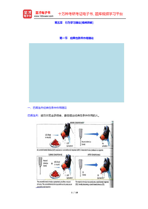 陈琦、刘儒德《当代教育心理学》(修订版)教材精讲-行为学习理论(圣才出品)