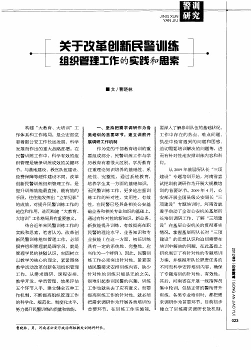 关于改革创新民警训练组织管理工作的实践和思索