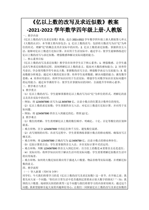 《亿以上数的改写及求近似数》教案-2021-2022学年数学四年级上册-人教版