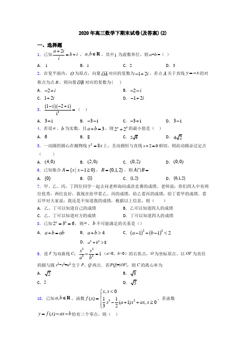 2020年高三数学下期末试卷(及答案)(2)