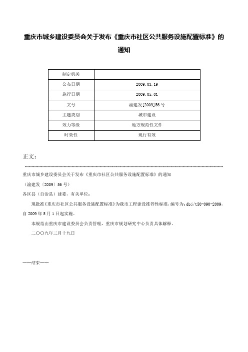 重庆市城乡建设委员会关于发布《重庆市社区公共服务设施配置标准》的通知-渝建发[2009]56号