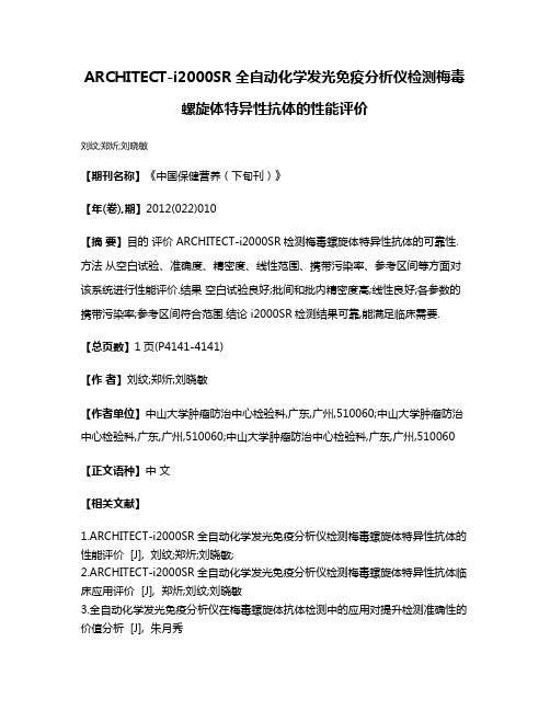 ARCHITECT-i2000SR全自动化学发光免疫分析仪检测梅毒螺旋体特异性抗体的性能评价