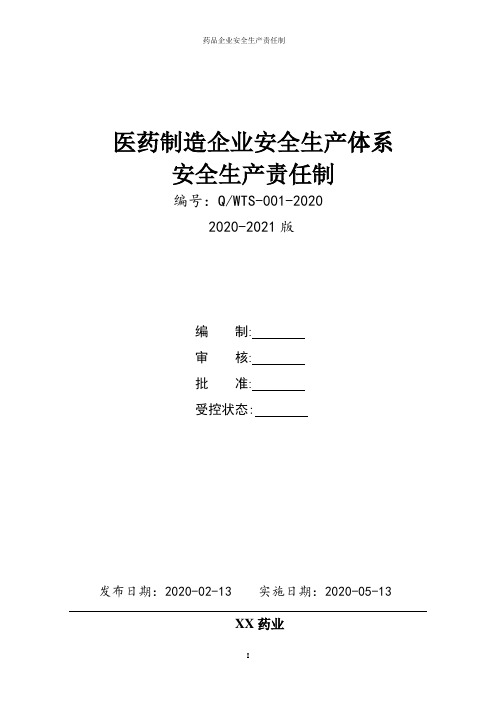 医药企业(药品生产)安全生产责任制(含安全手册)