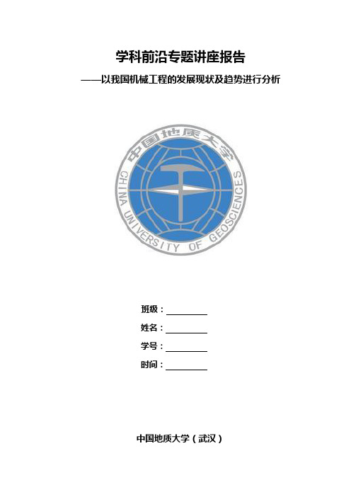 学科前沿讲座报告(机械类)