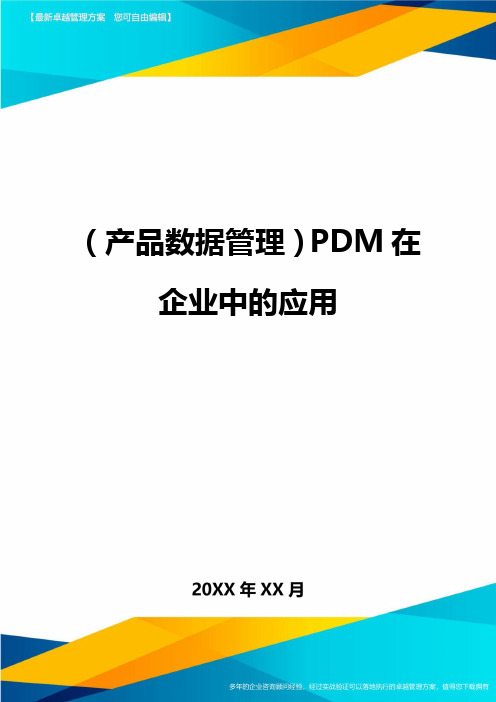 产品数据管理PDM在企业中的应用