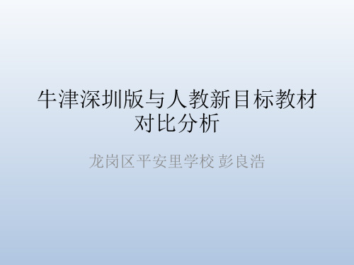 牛津深圳版教材与人教新目标教材对比分析