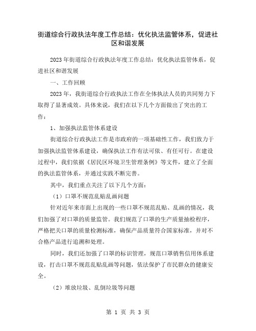 街道综合行政执法年度工作总结：优化执法监管体系,促进社区和谐发展