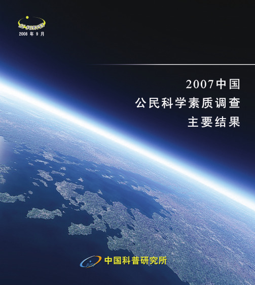 公民的基本科学素质状况