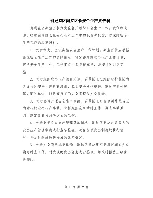 掘进监区副监区长安全生产责任制