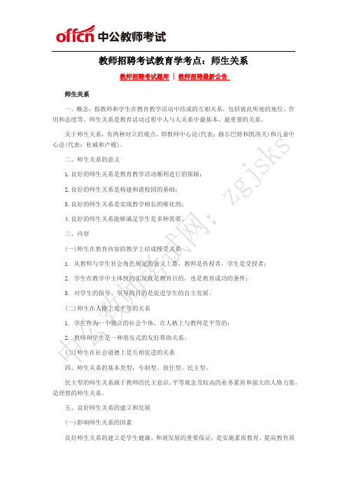 教师招聘考试教育学考点:师生关系