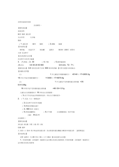 七年级下册生物实验报告答案