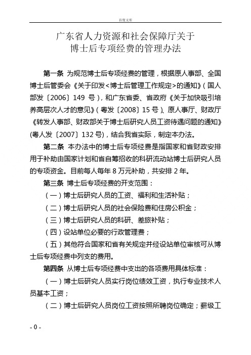 广东省人力资源和社会保障厅关于博士后专项经费的管理办法