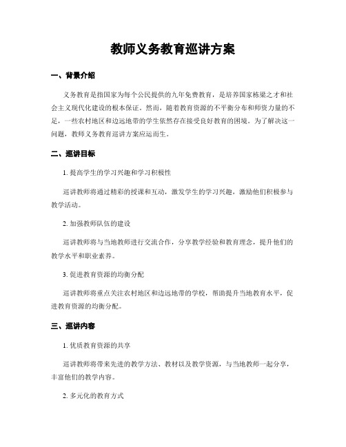 教师义务教育巡讲方案