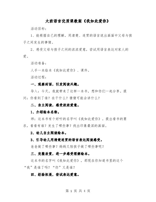 大班语言优质课教案《我如此爱你》(二篇)