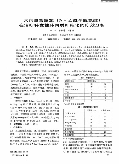 大剂量富露施(N-乙酰半胱氨酸)在治疗特发性肺间质纤维化的疗效分析