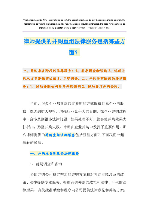 律师提供的并购重组法律服务包括哪些方面？