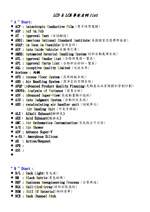 专有名词解释(LCD相关产业)