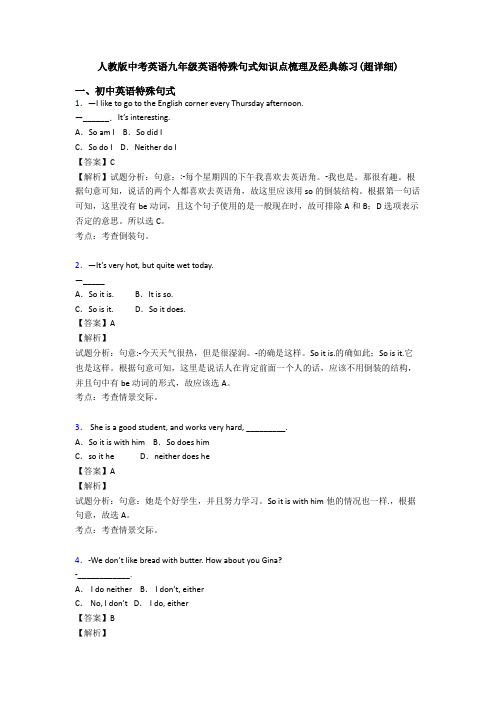 人教版中考英语九年级英语特殊句式知识点梳理及经典练习(超详细)