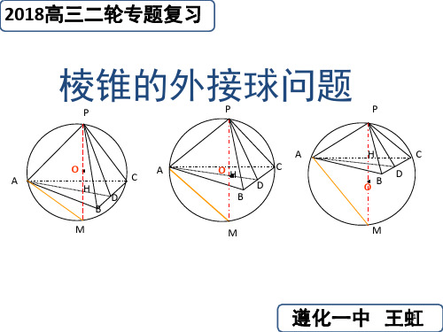 棱锥的外接球问题(课堂PPT)